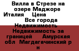 Вилла в Стрезе на озере Маджоре (Италия) › Цена ­ 112 848 000 - Все города Недвижимость » Недвижимость за границей   . Амурская обл.,Магдагачинский р-н